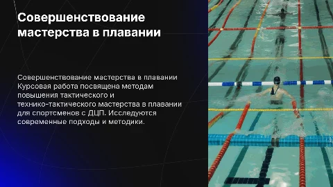 Совершенствование тактического мастерства в плавании для ДЦП