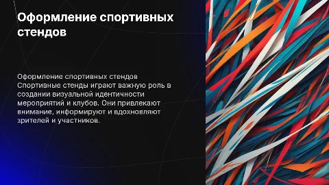 оформление спортивных стендов