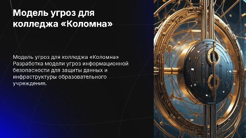 Построение модели угроз информационной безопасности для колледжа