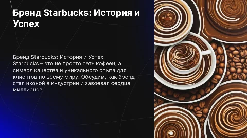 Презентация о бренде Starbucks: история и успех