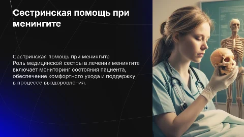 Сестринская помощь при менингите: роль медсестры в уходе