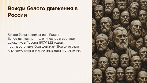 Вожди белого движения
