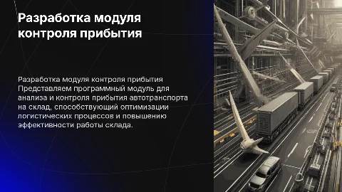Презентация для защиты диплома: контроль прибытия автотранспорта