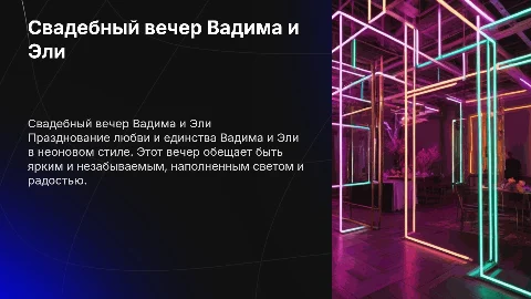 Свадебный вечер Вадима и Эли в неоновом стиле