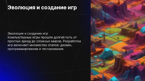 Развитие компьютерных игр: создание и эволюция