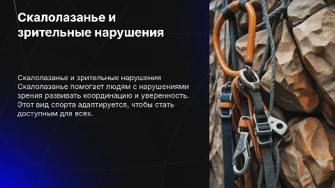 Скалолазанье у людей с нарушением зрения