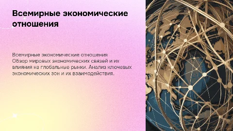 Всемирные экономические отношения