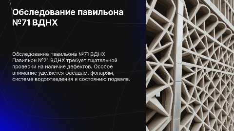 Обследование павильона №71 ВДНХ: дефекты и рекомендации