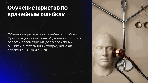 Обучение юристов по врачебным ошибкам с летальным исходом