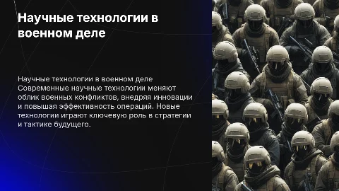 Научные технологии в военной сфере: контуры войны нового времени
