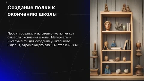 Создание полки к окончанию школы