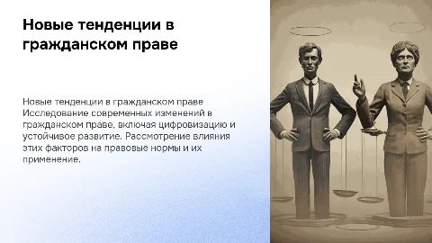 новые тенденции в гражданском праве