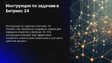 Инструкция по задачам в Битрикс 24 для передачи клиентов