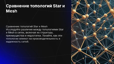 Сравнительный анализ топологий Star и Mesh в сетях