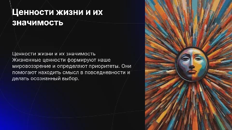 ценности жизни