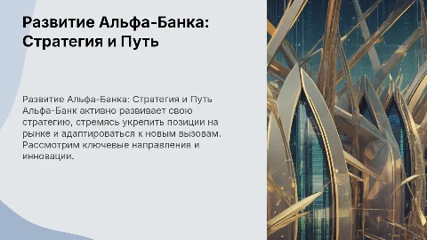 Стратегия развития банковской системы: Альфа-Банк