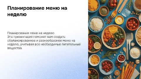 меню на неделю