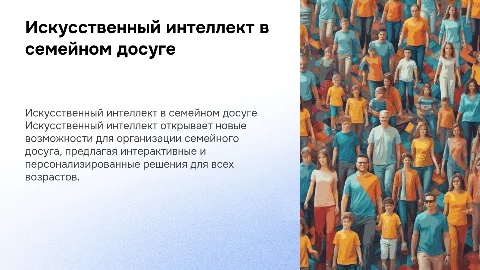 Организация семейного досуга с использованием ИИ
