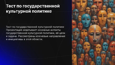 Тест по государственной культурной политике