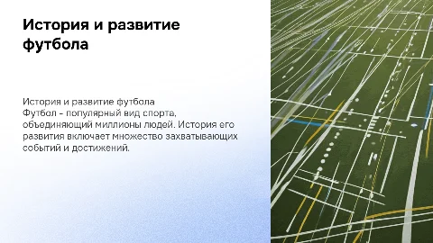 Футбол презентация