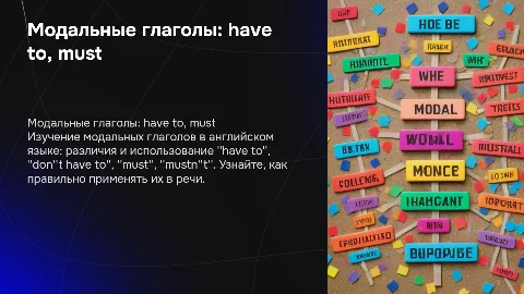 Модальные глаголы в английском языке: have to, must и др.