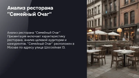 Характеристика ресторана ''Семейный Очаг'' и анализ конкурентов