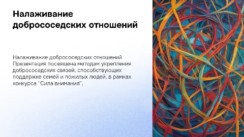 Презентация на тему "Налаживание добрососедских отношений"