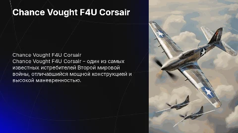 Презентация о Chance Vought F4U Corsair – Легендарный истребитель