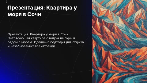 Презентация квартиры в Сочи у моря с видом на горы