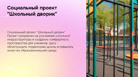 Социальный проект "Школьный дворик"