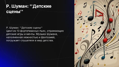 Р.Шуман"детские сцены"