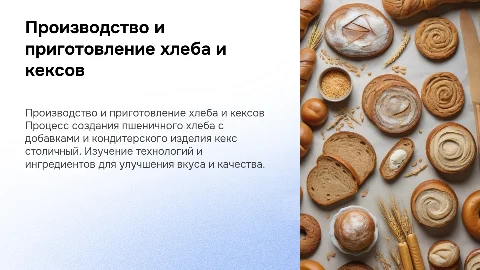 Производство хлеба и кексов: технологии и рецепты