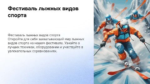 Фестиваль лыжных видов спорта