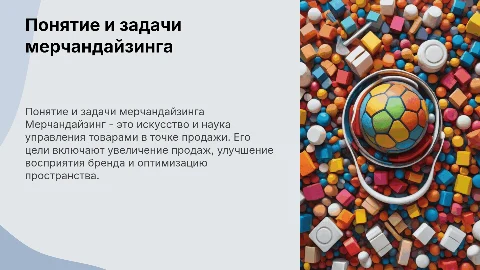 Понятие, цели и задачи мерчандайзинга