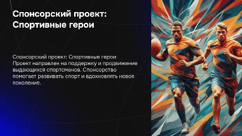 спонсорский проект спортивные герои