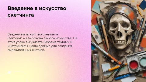 Вводный урок по скетчингу