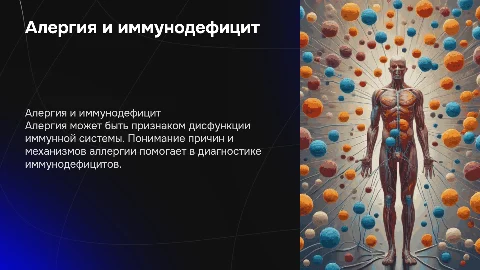 Алергия как проявление иммунодефицита