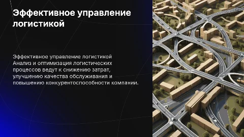 Эффективность управления логистических и процессами