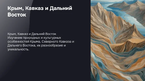 Презентация по географии: Крым, Северный Кавказ, Дальний Восток