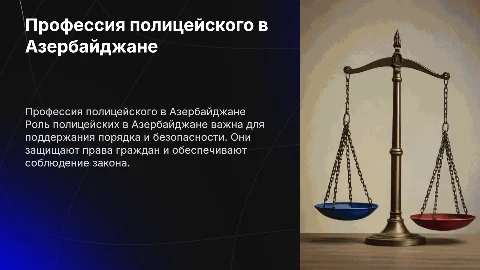 Профессия полицейского в Азербайджане