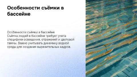 "Особенности съёмки людей в бассейне"