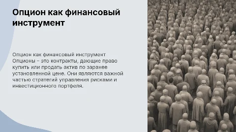Опцион как финансовый дериватив