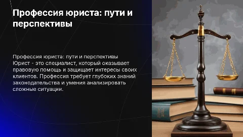 профессия юриста