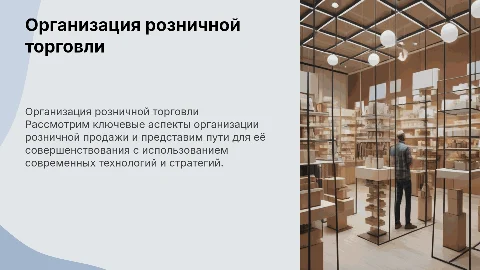 Организация розничной продажи и пути ее совершенствования