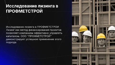 Исследование лизинга как метода финансирования проектов