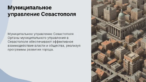 органы муниципального управления города Севастополя