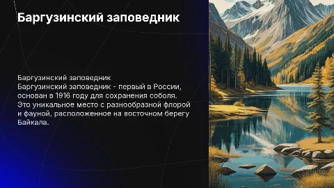 Баргузинский заповедник