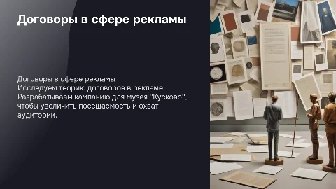 Договоры в сфере рекламы для музея "Кусково"