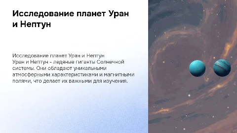 планета уран и планета нептун