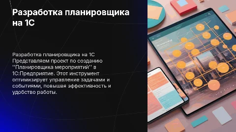 Разработка Планировщика мероприятий на 1С:Предприятие